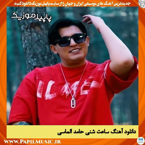 دانلود آهنگ ساعت شنی از حامد الماسی